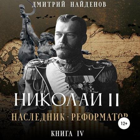 Обложка к Аудиокнига - Николай Второй. Наследник-реформатор (2023) Найденов Дмитрий