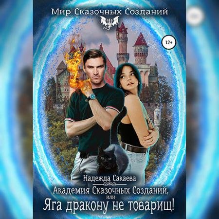 Обложка к Аудиокнига - Академия Сказочных Созданий, или Яга дракону не товарищ! (2022) Сакаева Надежда