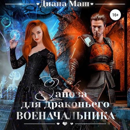 Обложка к Аудиокнига - Заноза для драконьего военачальника (2022) Маш Диана