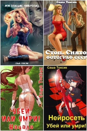 Обложка к Саша Токсик. Сборник 83 книги