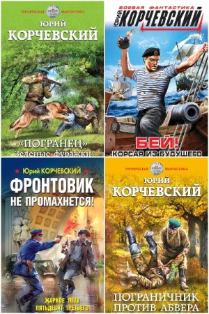 Обложка к Юрий Корчевский. Сборник 100 книг