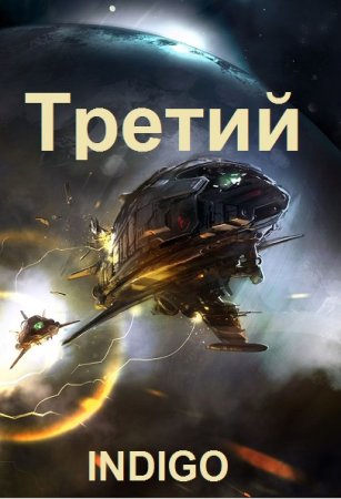 Обложка к INDIGO. Цикл (5 книг) - Отпуск (Третий)