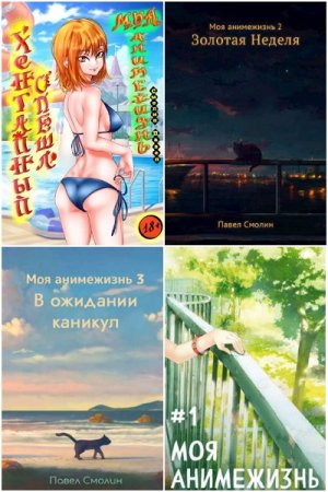 Обложка к Павел Смолин. Сборник 44 книги