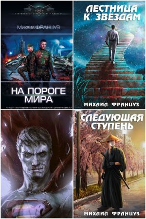 Обложка к Михаил Француз. Сборник 24 книги
