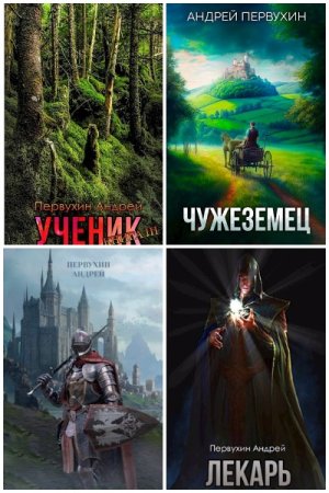 Обложка к Андрей Первухин. Сборник 44 книги