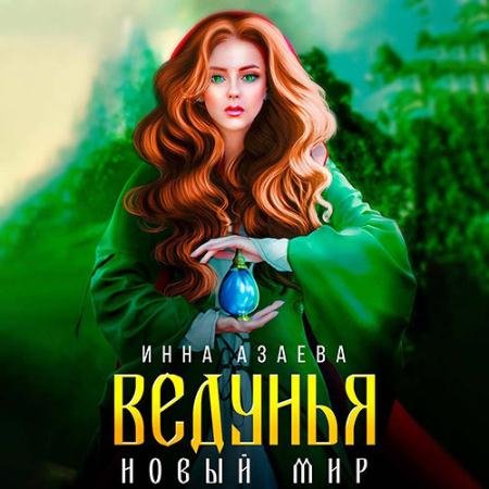 Обложка к Аудиокнига - Ведунья. Новый мир (2022) Азаева Инна