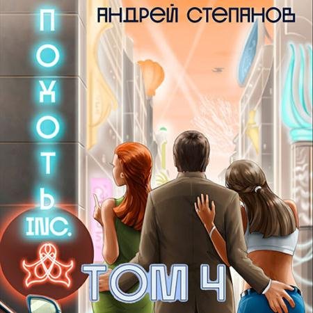 Обложка к Аудиокнига - Похоть Inc. Том 4 (2023) Степанов Андрей