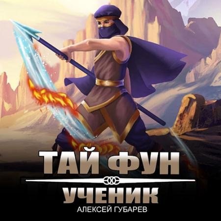 Обложка к Аудиокнига - Тай Фун. Ученик (2023) Губарев Алексей