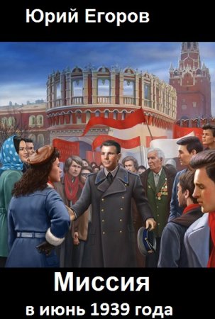 Обложка к Юрий Егоров. Миссия в июнь 1939 года