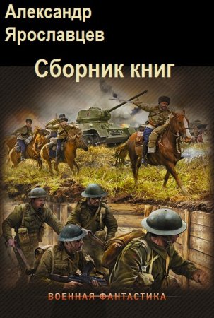 Обложка к Александр Ярославцев. Сборник книг