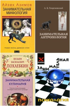 Обложка к Сборник 210 книг - Занимательная наука