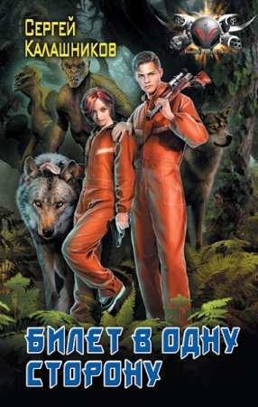 Обложка к Сергей Калашников. Билет в одну сторону