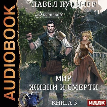 Обложка к Аудиокнига - Мир жизни и смерти. Книга 3 (2023) Пуничев Павел