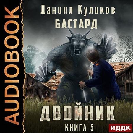Обложка к Аудиокнига - Двойник. Книга 5. Бастард (2023) Куликов Даниил