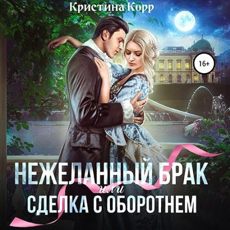 Обложка к Аудиокнига - (Не)желанный брак, или Сделка с оборотнем (2023) Корр Кристина