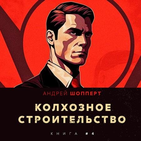 Обложка к Аудиокнига - Колхозное строительство. Книга 4 (2023) Шопперт Андрей