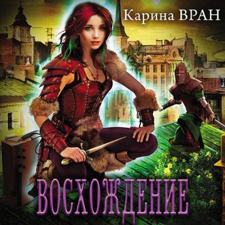 Обложка к Аудиокнига - Восхождение (2021) Вран Карина
