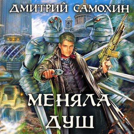 Обложка к Аудиокнига - Меняла Душ (2023) Самохин Дмитрий