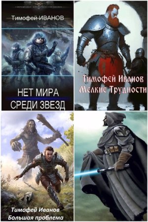 Обложка к Тимофей Иванов. Сборник 23 книги