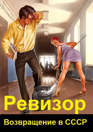 Обложка к А. Шумилин, С. Винтеркей. Цикл (49 книг) - Ревизор: Возвращение в СССР