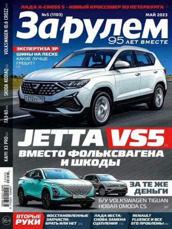 Обложка к За рулем №5 (май 2023)