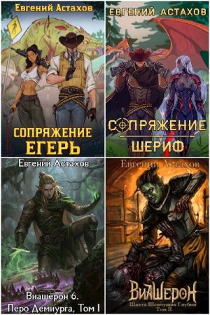 Обложка к Евгений Астахов. Сборник 49 книг