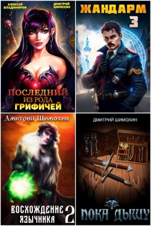 Обложка к Дмитрий Шимохин. Сборник 30 книг