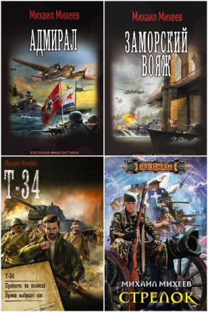 Обложка к Михаил Михеев. Сборник 77 книг