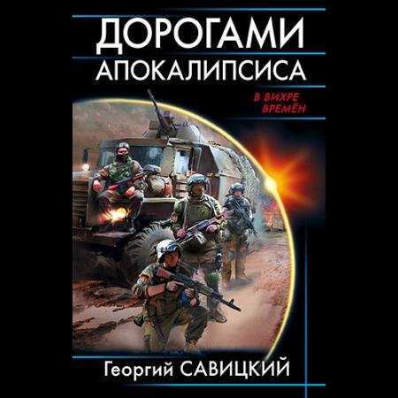 Обложка к Аудиокнига - Дорогами апокалипсиса (2023) Савицкий Георгий