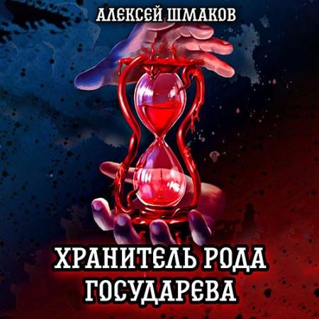 Обложка к Аудиокнига - Хранитель рода государева (2023) Шмаков Алексей