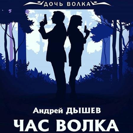 Обложка к Аудиокнига - Час волка (2023) Дышев Андрей