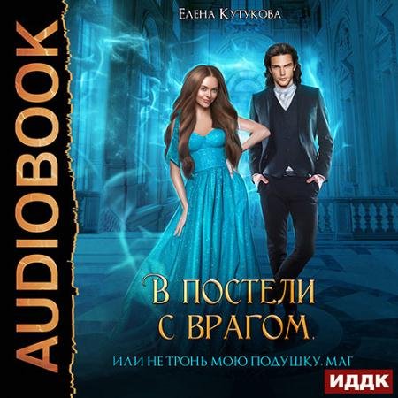 Обложка к Аудиокнига - В постели с врагом, или Не тронь мою подушку, маг (2023) Кутукова Елена