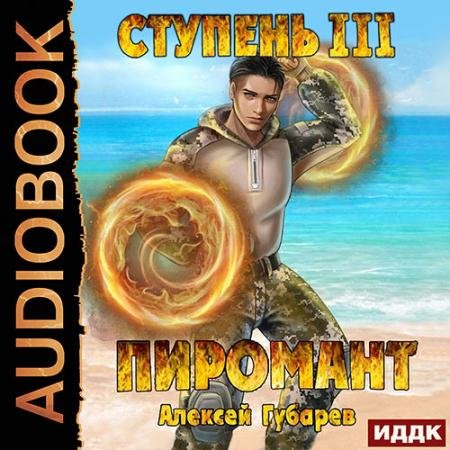 Обложка к Аудиокнига - Пиромант. Ступень 3. Универсал (2023) Губарев Алексей