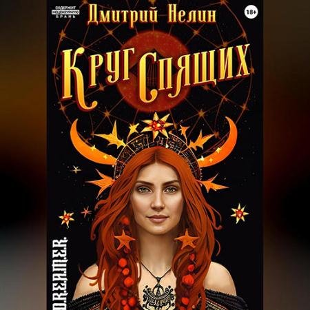 Обложка к Аудиокнига - Круг спящих (2023) Нелин Дмитрий