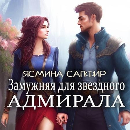 Обложка к Аудиокнига - Замужняя для звездного адмирала (2023) Сапфир Ясмина