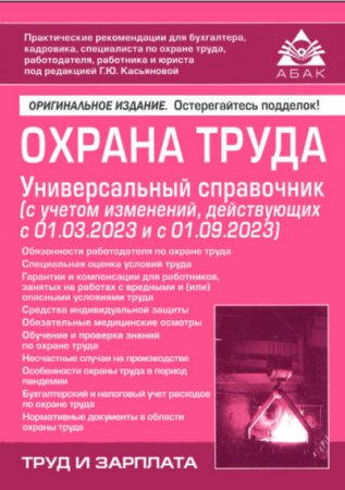 Обложка к Охрана труда. Новый универсальный справочник