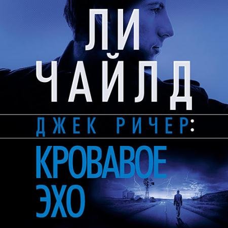 Обложка к Аудиокнига - Кровавое Эхо (2023) Чайлд Ли