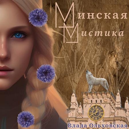 Обложка к Аудиокнига - Минская мистика (2023) Ольховская Влада