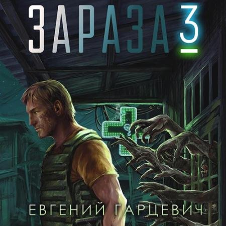 Обложка к Аудиокнига - Зараза 3. Королева (2023) Гарцевич Евгений