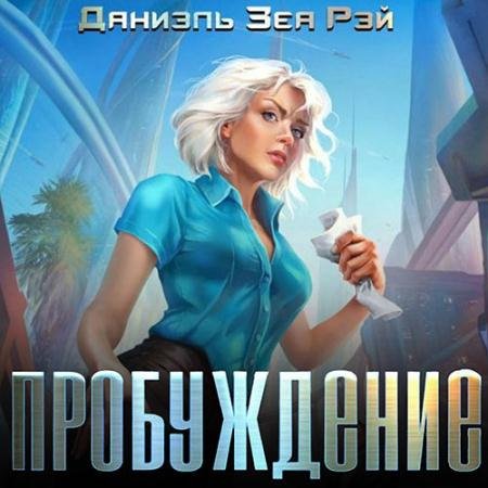 Обложка к Аудиокнига - Пробуждение (2023) Рэй Зеа Даниэль