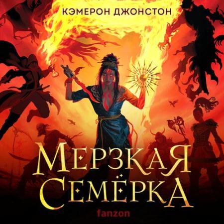 Обложка к Аудиокнига - Мерзкая семерка (2023) Джонстон Кэмерон