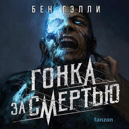 Обложка к Аудиокнига - Гонка за смертью  (2023) Гэлли Бен