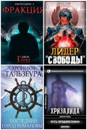 Обложка к Джон Голд. Сборник 54 книги