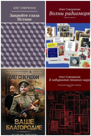 Обложка к Олег Северюхин. Сборник 48 книг