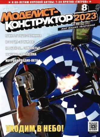 Обложка к Моделист-конструктор №8 (август 2023)