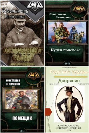 Обложка к Константин Беличенко. Сборник 16 книг