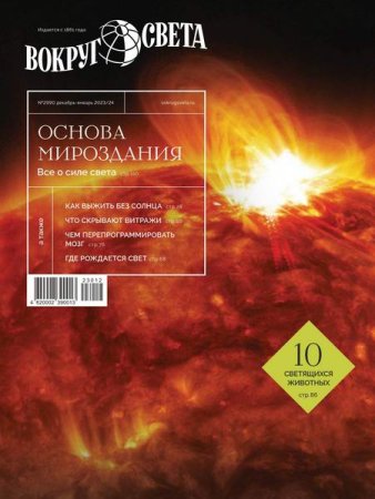 Обложка к Вокруг света №10 (декабрь 2023 - январь 2024)