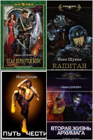 Обложка к Иван Щукин. Сборник 11 книг