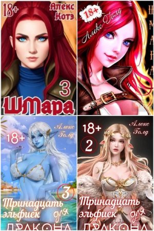 Обложка к Алекс Голд (Алекс Котэ). Сборник 10 книг