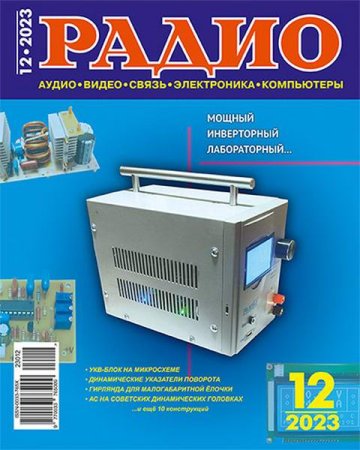 Обложка к Радио №12 (декабрь 2023)